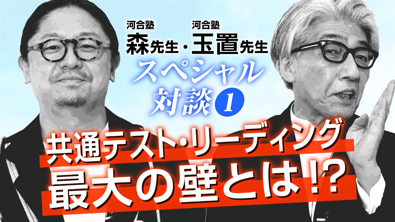 第1回 受験生必見 玉置先生 森先生による夢の対談が実現 共通テスト リーディング 最大の壁とは Youtube