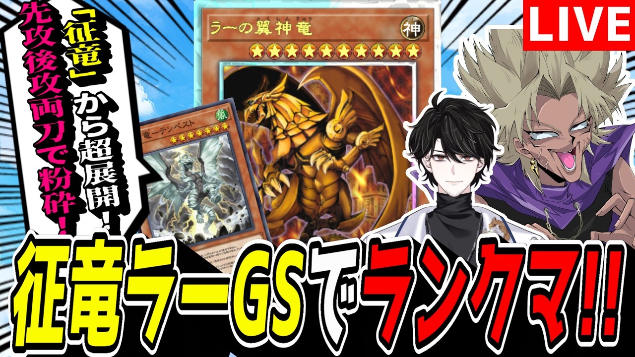 【遊戯王MD】新環境到来ッ！！！一旦マスター帯行くぞ！『征竜ラーGS』でランクマ！【遊戯王マスターデュエル】