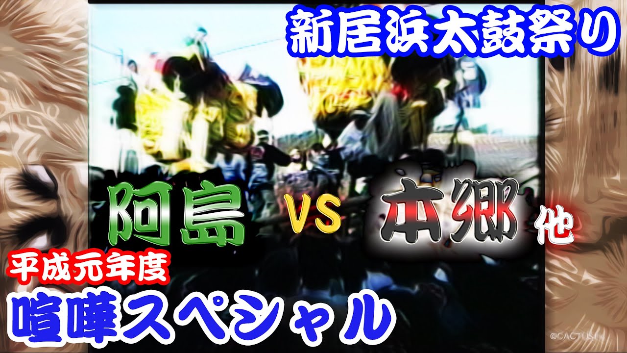 1989 平成元年 新居浜太鼓祭り 喧嘩スペシャル 阿島vs本郷 他