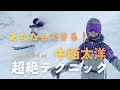 【日本一の技】カッコいいパウダーライディングのコツを教えます｜中西太洋｜チーム金閣寺チャンネル