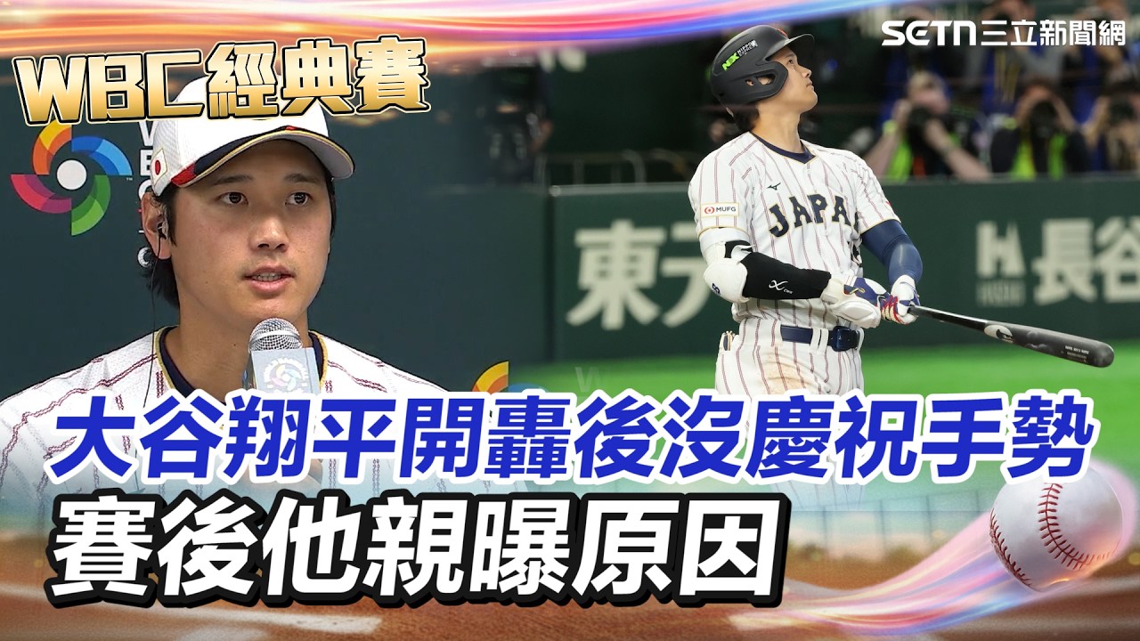 【#WBC2026】大谷翔平開轟後沒做「點茶」慶祝手勢！賽後親曝背後原因：為冷靜調整比賽節奏！讚韓國隊「很強勁」：是場精彩的比賽│三立新聞台