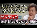 多くの人に知ってほしい!〇〇〇〇後遺症患者が訴えたい3つのこと!サンテレビが報道!&CBCテレビがギャラクシー賞受賞!【則武謙太郎2ndチャンネル】
