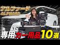 【アルファード】専用カー用品10選！専用設計で便利すぎるおすすめ用品を一挙紹介！