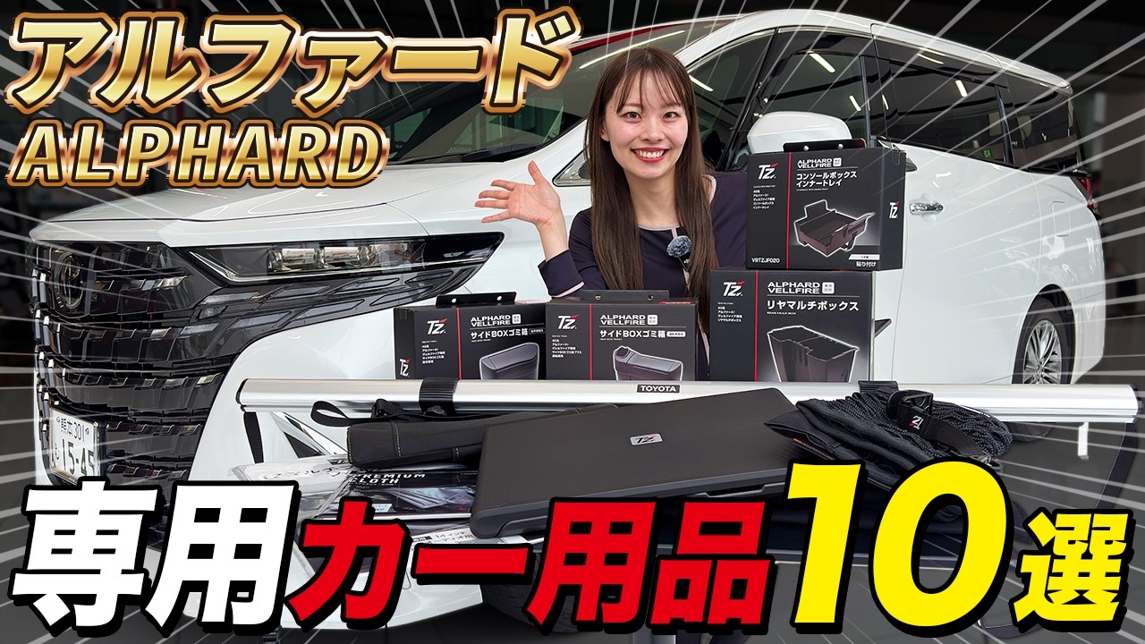 Alphard] Top 10 Must-Have Car Accessories! Introducing Convenient 