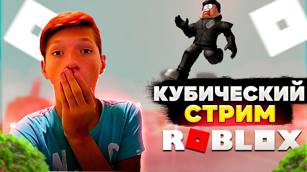ROBLOX СТРИМ 🎮РОБЛОКС СТРИМ🎮ИГРАЮ С ПОДПИЩИКАМИ В РОБЛОКС ИГРАЮ С ...