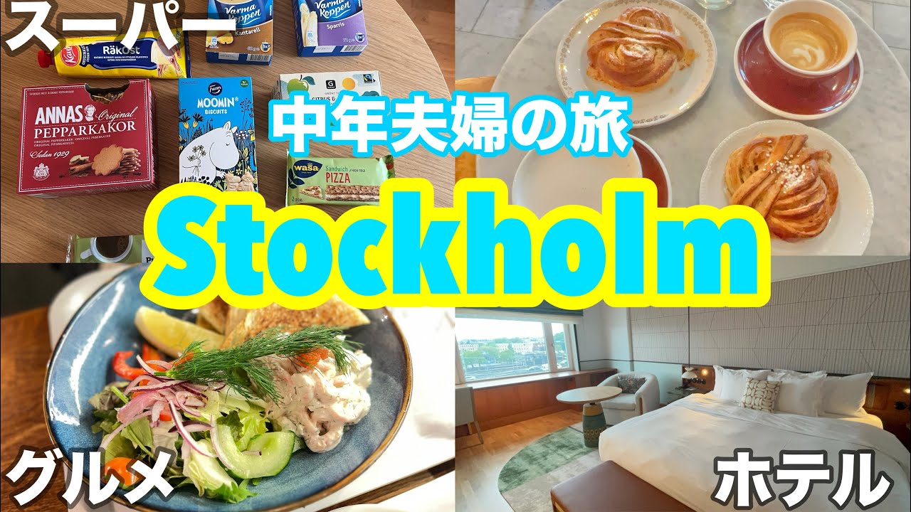 ＃北欧旅 🇸🇪＃ストックホルム ③駅近のシェラトンホテル　宿泊記/Hemköp ヘムショップ スーパーでお土産探し・マーケット内でランチ　絶品！魚スープ・カフェチェーンでフィーカ　＃スウェーデン　旅行