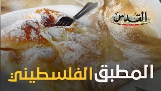 حلويات المطبق الفلسطيني - من القدس أطيب