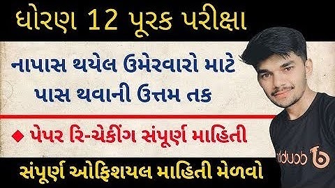 ધોરણ 12 પૂરક પરીક્ષા 2022 | રિ-ચેકીંગ | std 12 result 2022 | gseb std 12 board purak parixa 2022