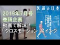 「医道の日本」2019年7月号仁賀定雄氏によるクロスモーション