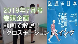 「医道の日本」2019年7月号仁賀定雄氏によるクロスモーション