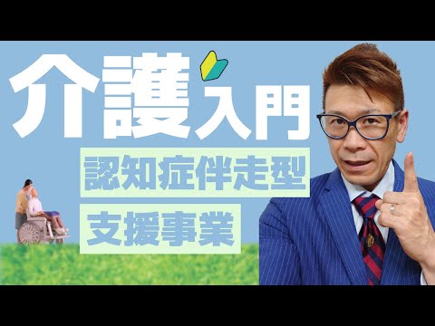 【介護入門】いつかは訪れる親の介護に今から備えておこう！認知症伴走型支援事業編