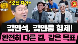 An activist even more fiery than his brother Kim Min-seok, who is Professor Kim Min-woong (08/22...
