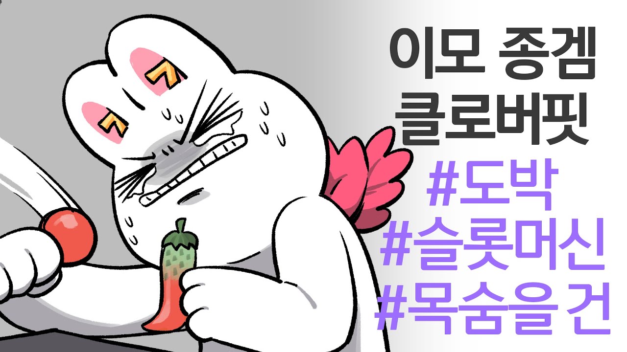 이모는 도박하면 안 돼요.