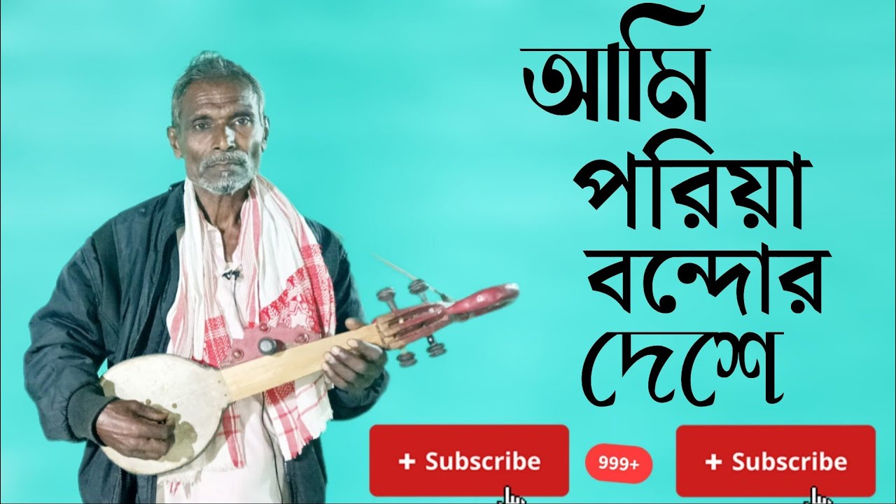 আমি পরিয়া বন্দোর দেশে | Ami Poria Bondur Deshe.