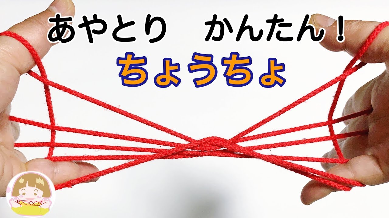 あやとり ちょうちょ の一番簡単な作り方 幼児 子供 初心者向け 音声解説あり ばぁばのあやとり Youtube