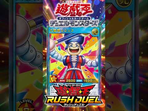 【遊戯王ラッシュデュエル】がんばれゴエモン３が好きです。なんかゴエモンインパクト（大邪神レシェフ）がいるんですけどOCGにもそういうのください！【#shorts 】