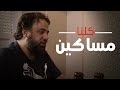 ك لنا مسكين أواب مع الشيخ وجدان العلي