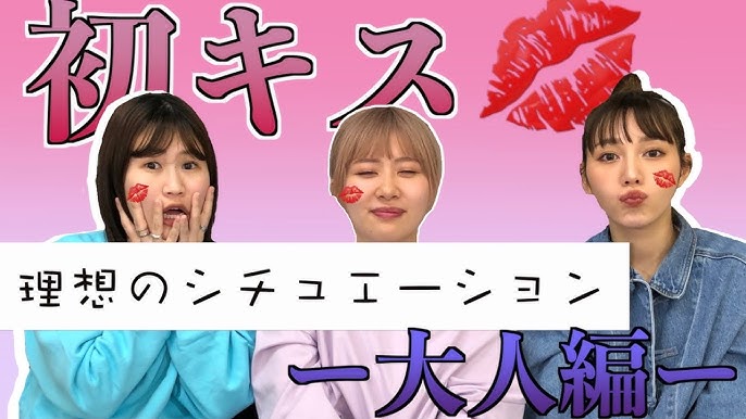 理想のシチュエーション それはもう反則 初キスのシチュエーション 大人編 スケッチガールズ Youtube