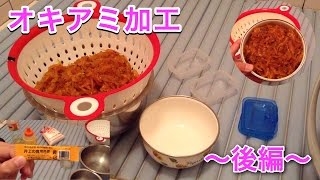 オキアミの加工をしてみました！今回は黄色のオキアミです！〜後編〜