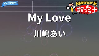 【カラオケ】My Love/川嶋あい