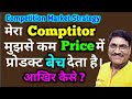 Business Competition  ।। मेरा Competitor मुझसे कम Price पर product बेच देता है।।आखिर कैसे।।