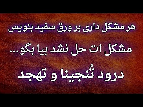 تهجد و صلوات تنجینا برای حل مشکلات بیماری ها اعمال صالحین