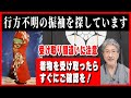 【行方不明の振袖を探しています】当社も協力します＆注意喚起【拡散希望】