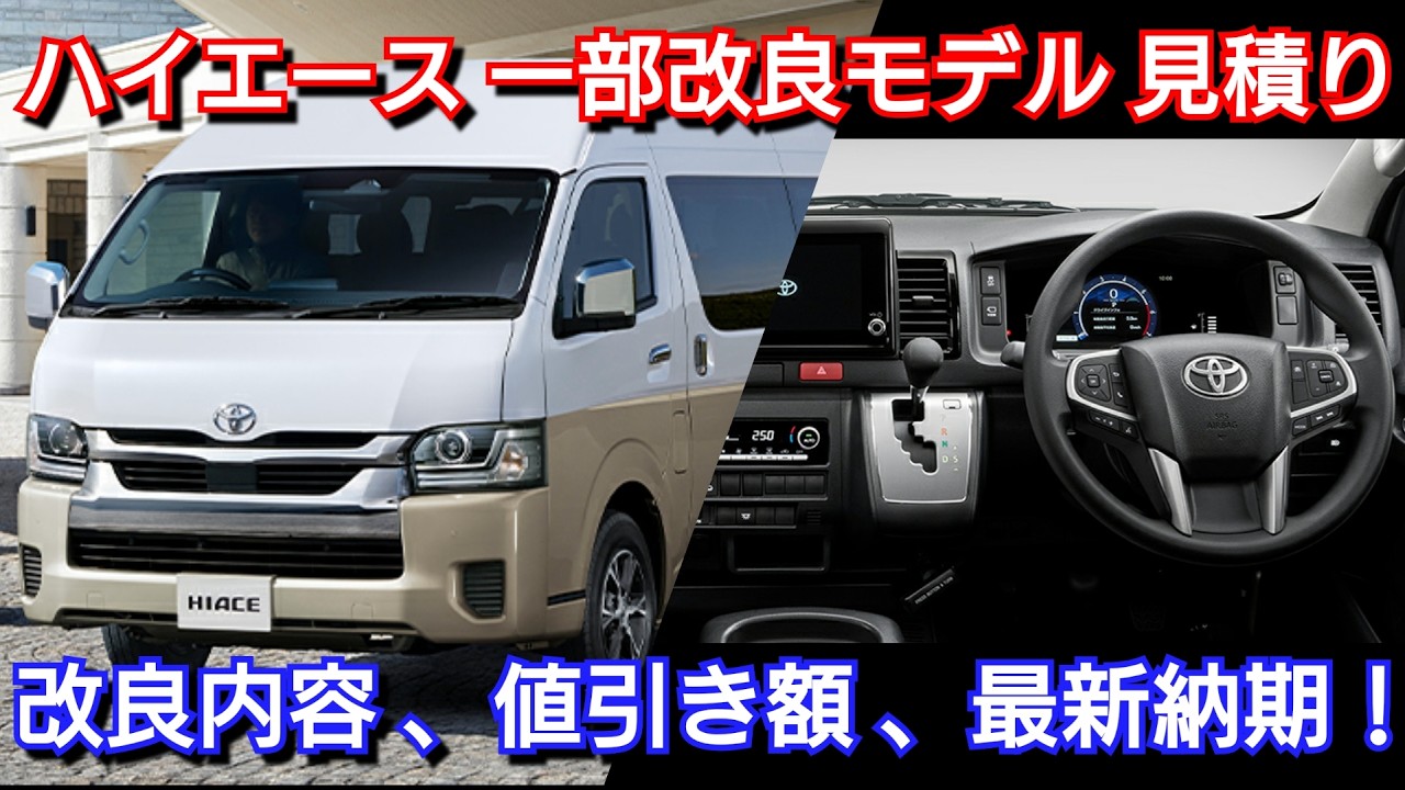 改良後ハイエース 見積り！変更点、お勧めオプション、値引き、納期を