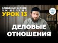 УРОК 13. ДЕЛОВЫЕ ОТНОШЕНИЯ. ОСНОВНЫЕ ЗНАНИЯ ПО ИСЛАМУ