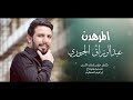 المر هدن الفنان عبدالرزاق الجبوريAbdul Razzaq JubouriOfficial Vide المر هدن الفنان عبدالرزاق الجبوريAbdul Razzaq JubouriOfficial Vide