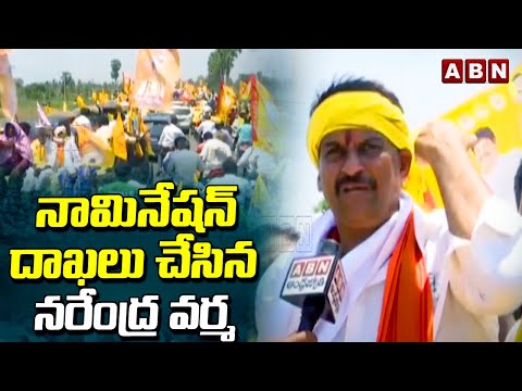 నామినేషన్ దాఖలు చేసిన నరేంద్ర వర్మ | Narendra Varma File To Nomination | ABN Telugu - ABNTELUGUTV