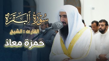 فجرية خاشعة بترتيل مميزة ما تيسر من سورة البقرة بصوت الشيخ حمزة معاذ 17-5-1446 هـ
