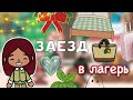 Заезд в лагерь 🩷🏕️ / Toca Life World / тока бока / toca boca / Secret Toca