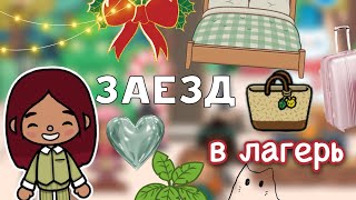 Заезд в лагерь 🩷🏕️ / Toca Life World / тока бока / toca boca / Secret Toca