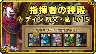 【ドラクエタクト】指揮者の神殿 デイン 呪文息 Lv15