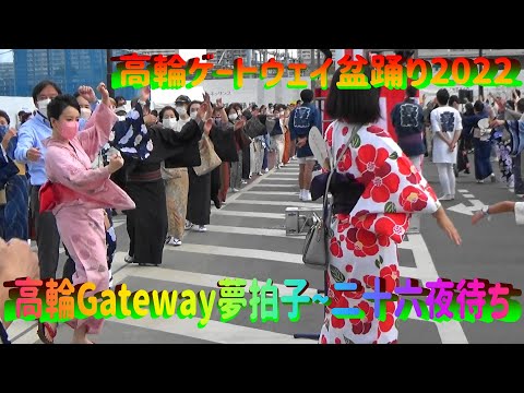 ＃高輪Gateway夢拍子~二十六夜待ち＃高輪ゲートウェイ盆踊り2022＃2022年10月16日