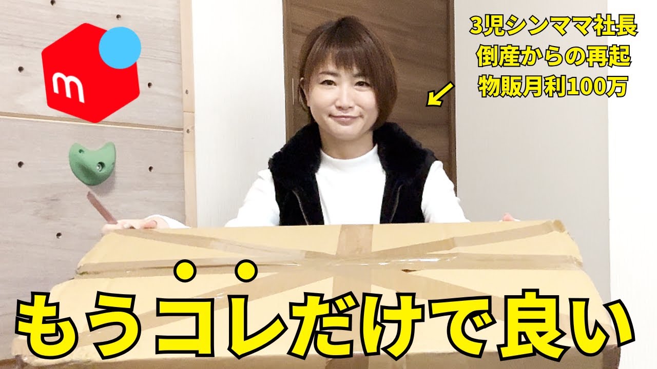 【副業のリアル】完全在宅で月50万稼ぐシンママ！売れるコツ・仕入れ先の仕組み【メルカリ・副業・0円仕入れ】