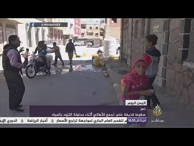 اليمن اليوم.. تعز .. سقوط قذيفة على تجمع للأهالي أثناء محاولة التزود بالمياه