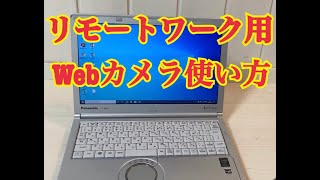 【必見！】リモートワーク用 Webカメラの使い方！ ドライバ不要 高画質なカメラです。