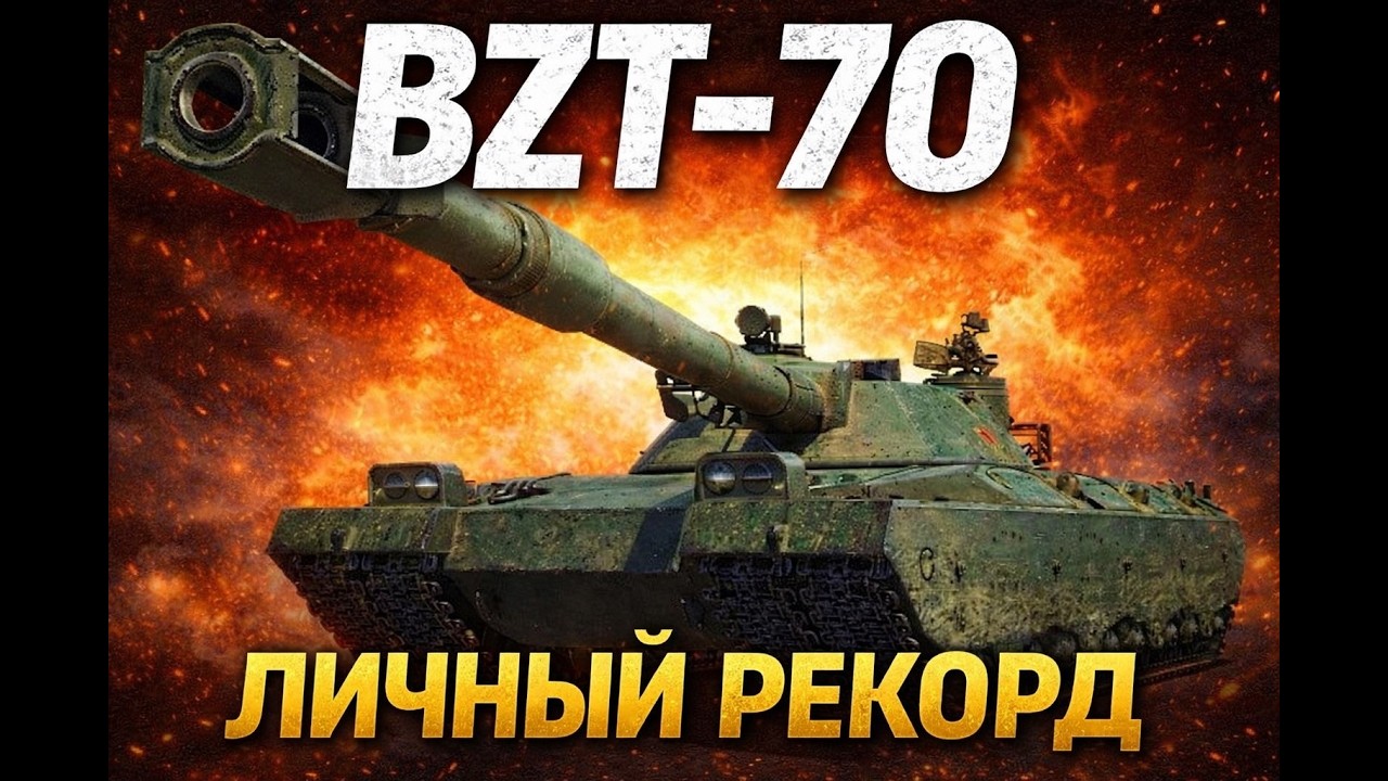 Личный рекорд на аккаунте || BZT-70