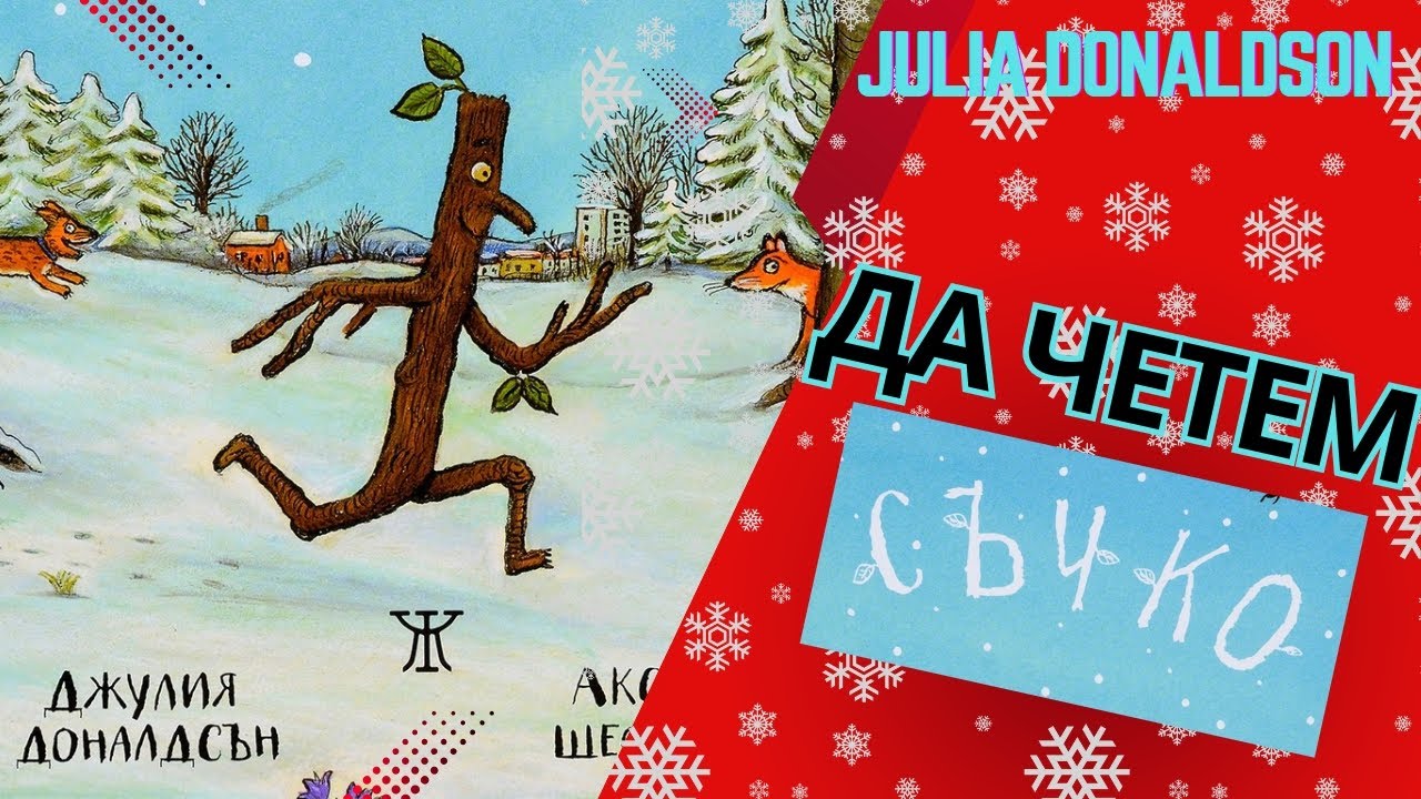 СЪЧКО | Джулия Доналдсън | цяла книга