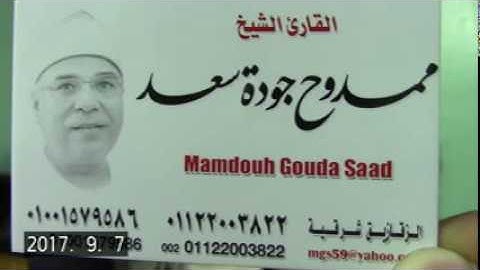 الشيخ ممدوح جودة سعد وختام مبارك جميل سورة فاطر  والقصار - كفر الطباخين منياالقمح