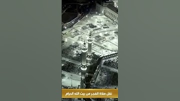صلاة الفجر من رحاب المسجد الحرام الشّيخ ياسر الدوسري ماتيسر من سورة النحل يوم الثلاثاء ٢ صفر ١٤٤٦ هـ