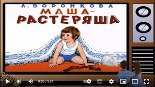 МАША-РАСТЕРЯША (Л. Ф. Воронкова) Рассказ/слушать/смотреть мультфильм/