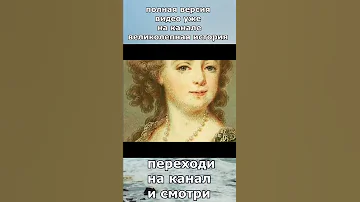 Как Екатерина 2 Убила Петра 3? #shorts