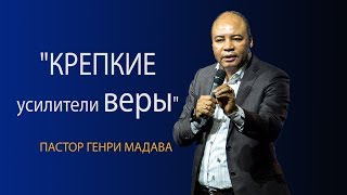 Генри Мадава // Крепкие усилители веры.