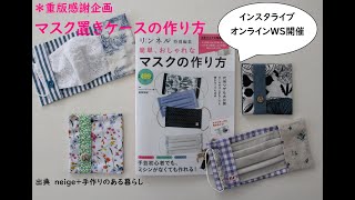 簡単マスク置きケースの作り方＊リンネル特別編集マスク本重版感謝企画