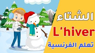 تواصل بالفرنسية بسهولة | عبارات فصل الشتاء بالفرنسية L'hiver