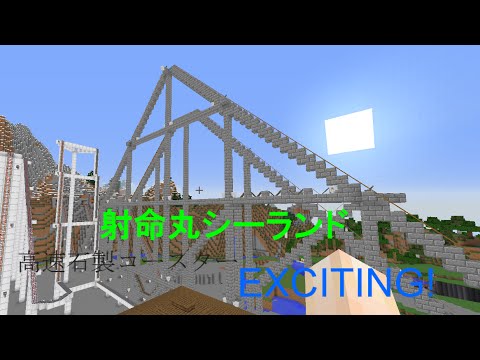 射命丸シーランド開発project１（マインクラフト遊園地・ジェットコースター）