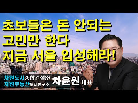 초보들은 돈 <strong>안되는</strong> 고민만 한다 지금 <strong>서울</strong> 입성해라! 상담문의 02-522-5757 차원부동산투자연구소